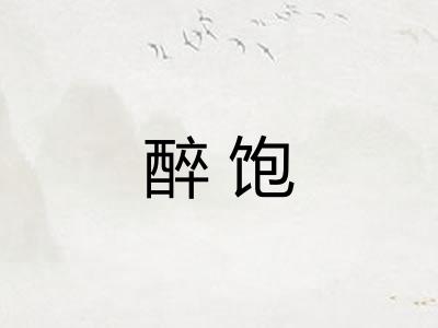 醉饱