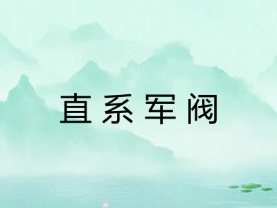 直系军阀
