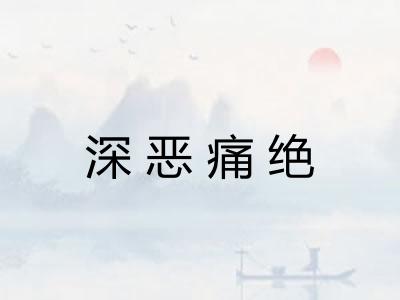 深恶痛绝