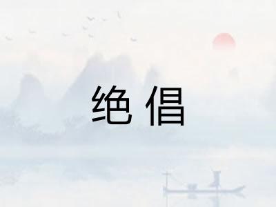 绝倡
