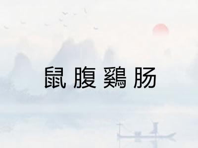 鼠腹鷄肠