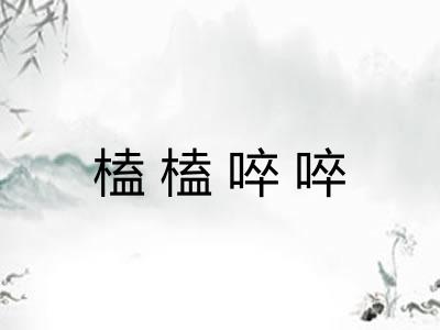 榼榼啐啐