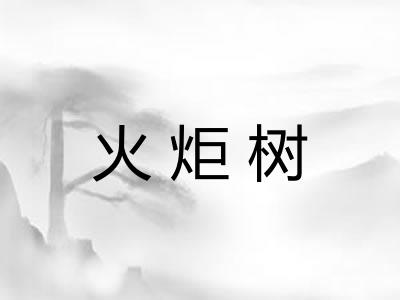 火炬树