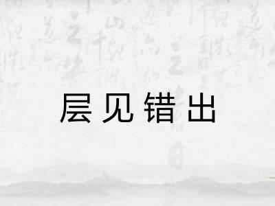 层见错出