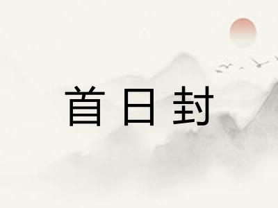 首日封