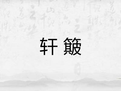 轩簸