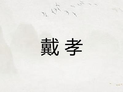 戴孝