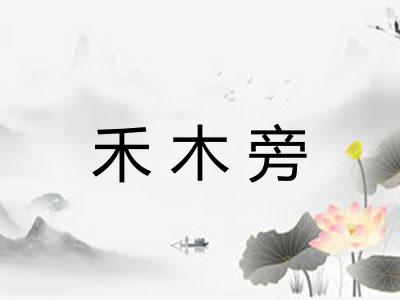 禾木旁