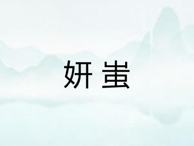 妍蚩