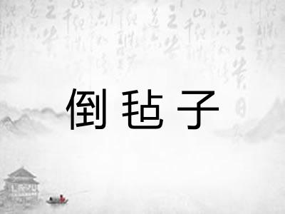 倒毡子
