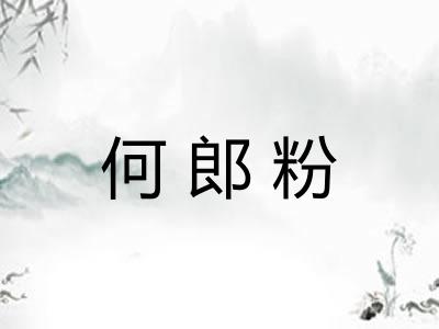 何郎粉