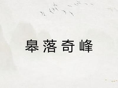 皋落奇峰