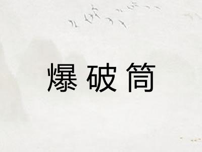 爆破筒