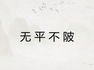 无平不陂