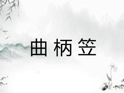曲柄笠