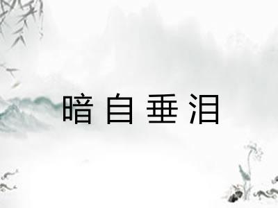 暗自垂泪