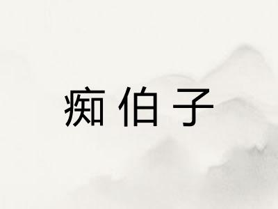 痴伯子