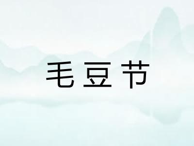 毛豆节