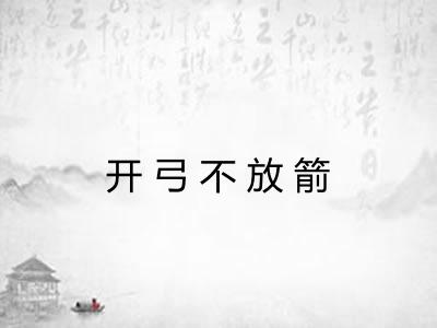 开弓不放箭