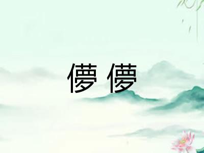 儚儚