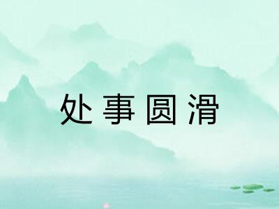 处事圆滑