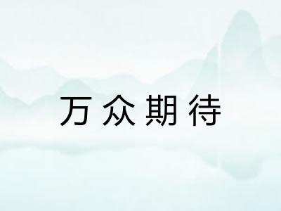万众期待