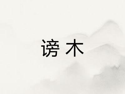 谤木
