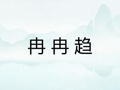 冉冉趋