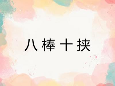 八棒十挟
