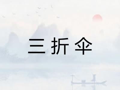 三折伞