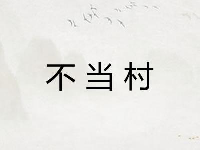不当村