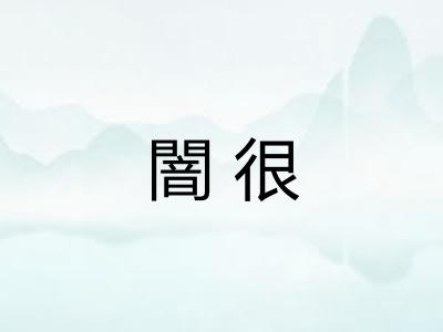 闇很