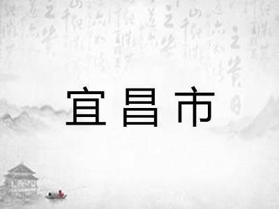 宜昌市