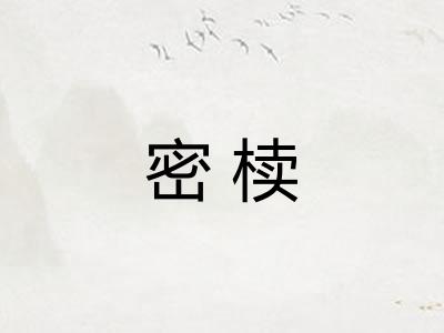 密椟