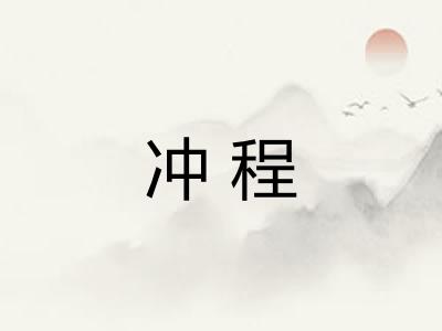 冲程