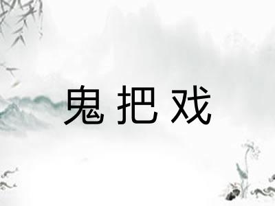 鬼把戏