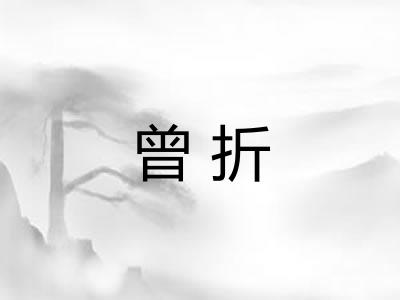 曾折