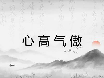 心高气傲