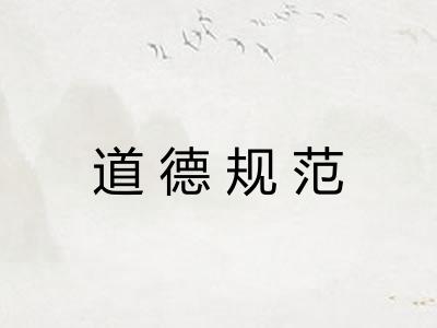 道德规范
