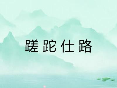 蹉跎仕路