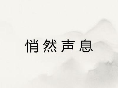 悄然声息
