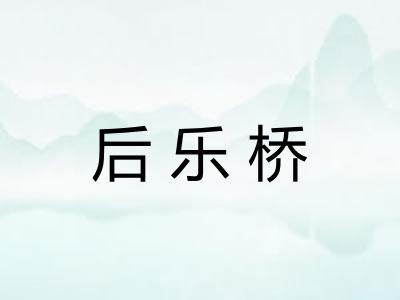 后乐桥