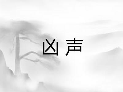 凶声