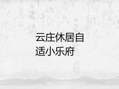 云庄休居自适小乐府