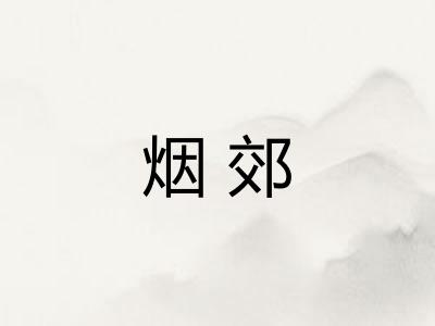 烟郊