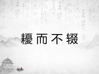 耰而不辍