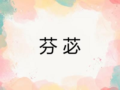 芬苾
