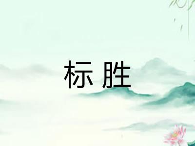 标胜