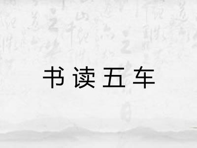 书读五车