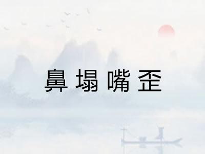 鼻塌嘴歪